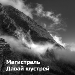 Давай шустрей