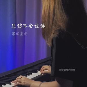 剑伤（热搜钢琴版）（翻自 李易峰）