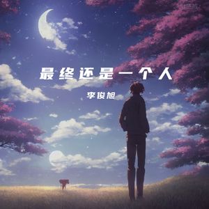 最终还是一个人(和声伴奏)