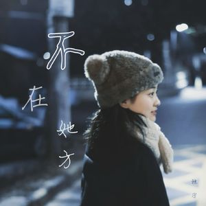 不在她方