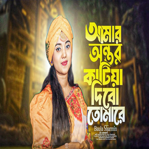 আমার অন্তর কাটিয়া দিব তোমারে