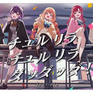 チュルリラ・チュルリラ・ダッダッダ！