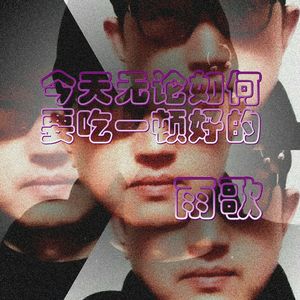 064今天无论如何要吃一顿好的