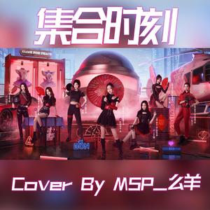 集合时刻（翻自 硬糖少女303）