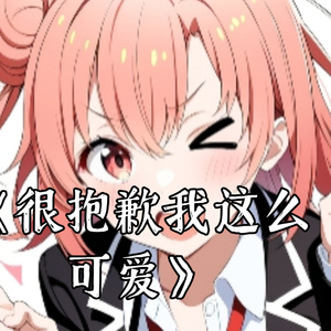 AI由比滨结衣很抱歉我这么可爱