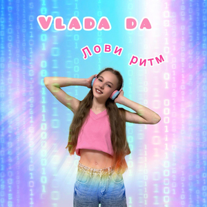 Лови ритм