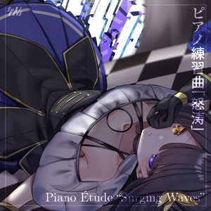 ピアノ練習曲「怒涛」
