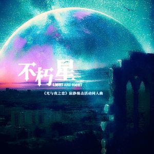 不朽星（《光与夜之恋》寂静撞击同人曲）
