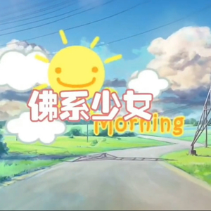 佛系少女（翻自 冯提莫）