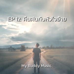 ฝนตกในใจ