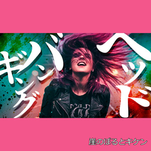 ヘッドバンギング