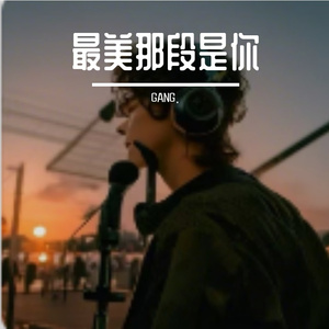 最美那段是你