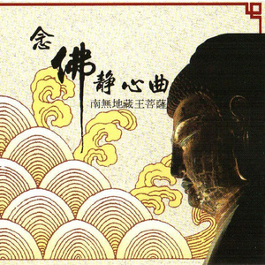 国语念佛静心曲-南无地藏王菩萨
