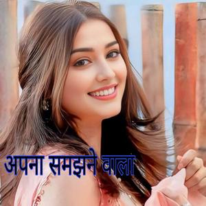 अपना समझने वाला