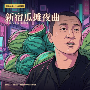 新宿瓜摊夜曲