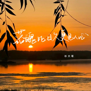 落魄比日久更见人心