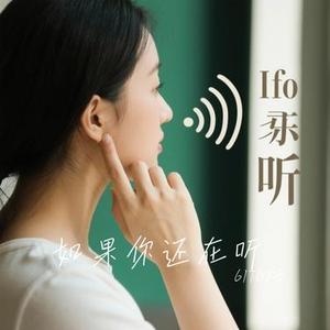 如果你还在听