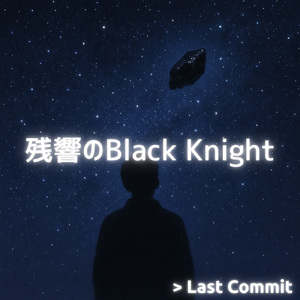残響のBlack Knight