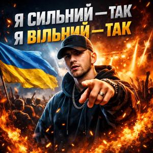 Я сильний-я вільний