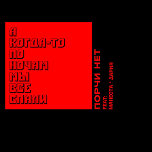 А когда-то по ночам мы все спали (feat. манеста & Дария)