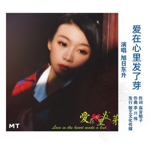 爱在心里发了芽