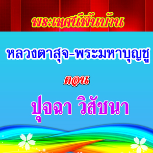 พระเทศน์พื้นบ้าน หลวงตาสุุจ-พระมหาบุญชู ตอน ปุจฉา วิสัชนา 2
