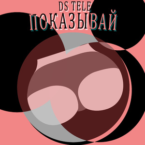 Показывай