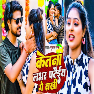 Ketna Lobher Pataiye Ge Sakhi