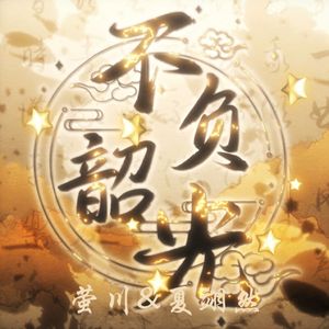 不负韶光（cover：Q酱&Hanser）