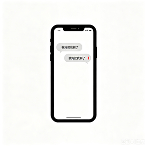 我妈把我删了