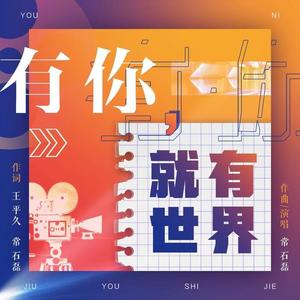 有你，就有世界