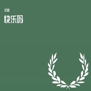 我想拥有一个女孩-仅我（翻自 岑宁儿）