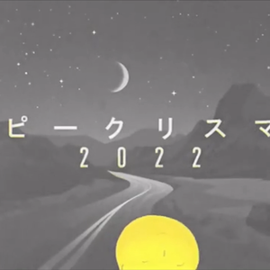 刀ピークリスマスのテーマソング2022
