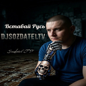 Вставай Русь (Djsozdateltv)
