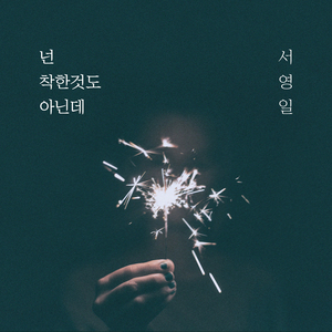 넌 착한 것도 아닌데