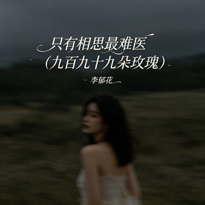 只有相思最难医（九百九十九朵玫瑰）