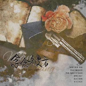 《念念彼方》锋芒第一季广播剧主题曲