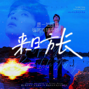 来日方长（邓伦2022原创生贺曲）