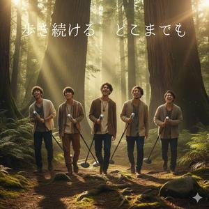 歩き続ける どこまでも 　ただ歩くだけこのリズムが地図になる