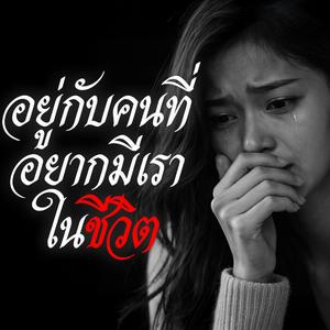 อยู่กับคนที่ อยากมีเรา ในชีวิต