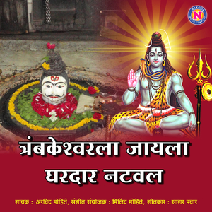 Trimbakeshwarla Nyala Ghardar Nataval