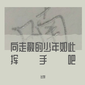 向走散的少年如此挥手吧（cover傲七爷）