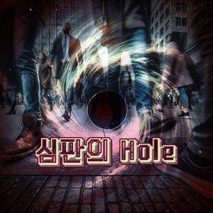 심판의 Hole