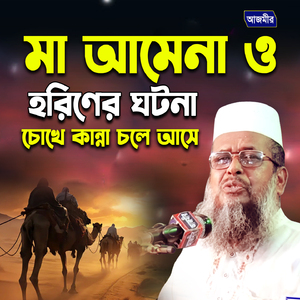 Ma Amena horiner gotona choke pani cole ase