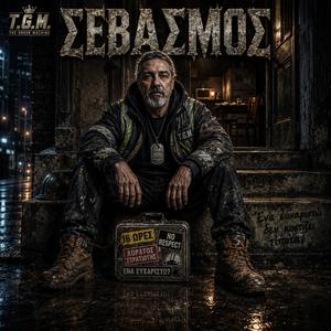 " Σεβασμός "