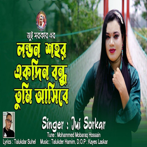 লন্ডন শহর একদিন বন্ধু তুমি আসিবে