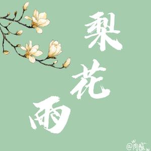 梨花雨