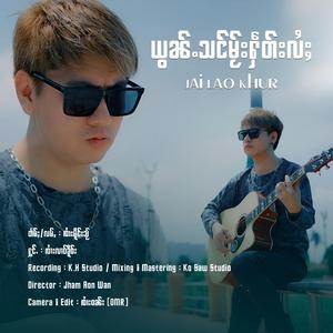 ယွၼ်ႉသင်မႂ်းႁဵတ်းလႆႈ ၊ ၸၢႆးလၢဝ်ၶိူဝ်း