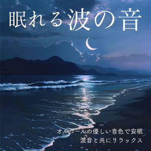 疲れを癒やすやすらぎの音 (波)