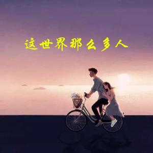 这世界那么多人（空灵钢琴版）